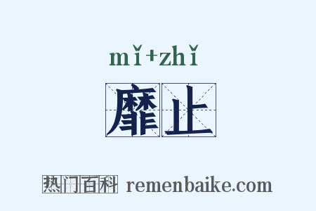靡止是什么意思的图片